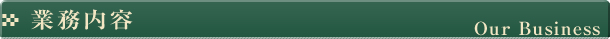 業務内容
