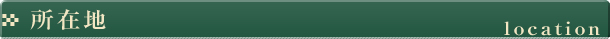 所在地